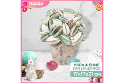 Пасхальное украшение 17*17*21 см Ракушки с жемчугом, белое с зеленым