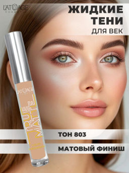 Latuage Тени для век жидкие МАТОВЫЕ True Matte тон 803 дымчато-розовый - Lilo фото 4