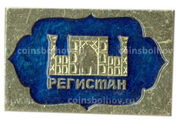 Значок Регистан