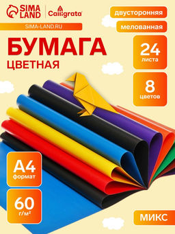 Цена за 3 шт. Бумага цветная А4, 24 листа, 8 цветов, Calligrata, мелованная, двусторонняя, на скобе