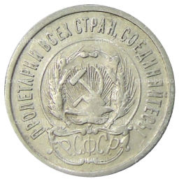 20 копеек 1923 года