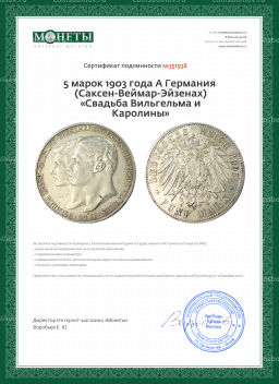 5 марок 1903 года A Германия (Саксен-Веймар-Эйзенах) Свадьба Вильгельма и Каролины
