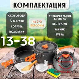 Набор туристической посуды