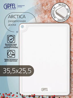 51859 GIPFEL Доска разделочная ARCTICA 23х16 см. Материал: пластик, термопластичная резина. Цвет: бе