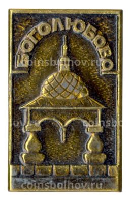 Значок Боголюбово