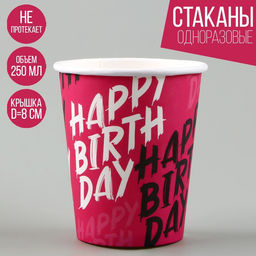 Цена за 10 шт. Стакан бумажный Happy Birthday, 250 мл - Страна карнавалия фото 4