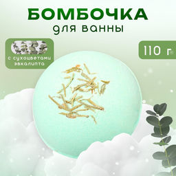 Цена за 2 шт. Бомбочка для ванны с сухоцветами эвкалипта, 110 г