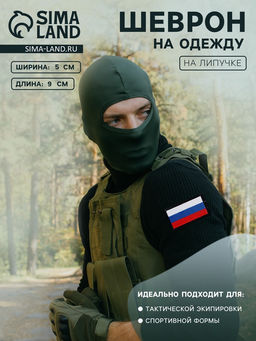 Цена за 2 шт. Шеврон на липучке «Флаг России», 9×5 см