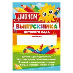 Цена за 40 шт. Диплом на Выпускной «Выпускника детского сада», А4, 157 г/м²