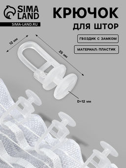 Цена за 200 шт. Крючок для штор, гвоздик с замком, d=12×25 мм, прозрачный