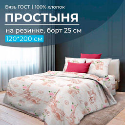 Простыня на резинке 120*200 см, бязь ГОСТ, борт 25 см (Парижанка)