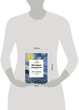 История искусств. Просто о важном. Стили, направления и течения