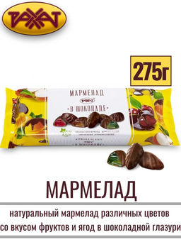 .Мармелад в шоколаде 275гр /пп/пл/Рахат/АКЦИЯ/