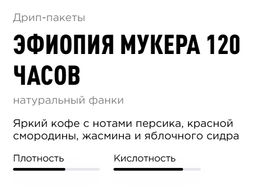 Дрип-пакеты Эфиопия Мукера 120 часов - Tasty coffee фото 2