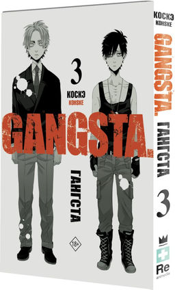 Гангста. Gangsta. Том 3 - Аст фото 2