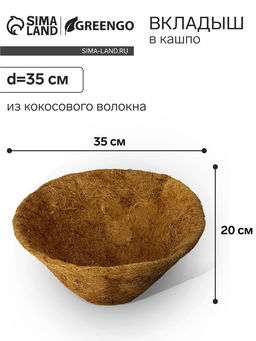 Вкладыш в кашпо, d=35 см, из кокосового волокна, Конус, Greengo