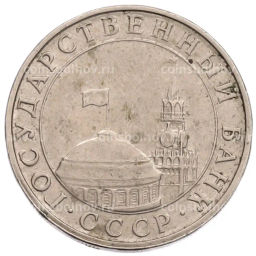 Монета 5 рублей 1991 года ММД (ГКПЧ)