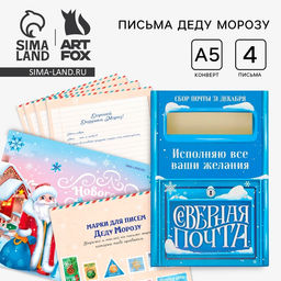 Подарочный набор новогодний, письмо Деду Морозу 4 шт., почтовый ящик, марки Новогодняя почта