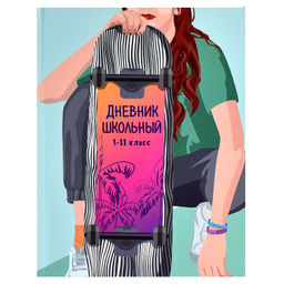 Дневник школьный 5-11 класс арт. 60088 ДЕВУШКА НА СКЕЙТЕ / твёрдый переплёт, А5+, 48 л., глянцевая л