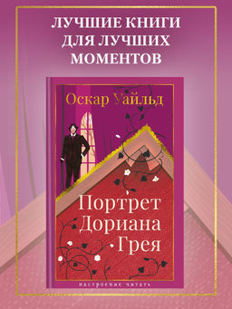 Портрет Дориана Грея. Уайльд О.