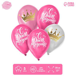 Воздушные шары латексные 12" «С днём рождения», 5 шт.