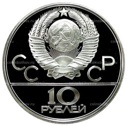 10 рублей 1980 года ЛМД XXII летние Олимпийские Игры 1980 в Москве (Олимпиада-80)  Гонки на оленьих упряжках