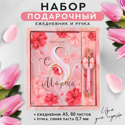 Набор «8 марта: Самой прекрасной»: ежедневник 80 листов и ручка