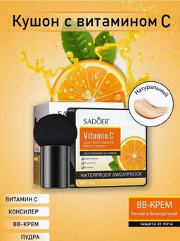Кушон для лица/тональная основа Витамин С 20гр - Sadoer фото 6