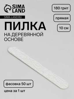 Цена за 50 шт. Пилка для ногтей «Классика», на деревянной основе, прямая, 180 грит, 10 см, фасовка 50 шт., серая
