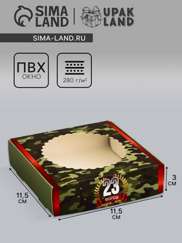 Цена за 5 шт. Коробка подарочная сборная с окном, упаковка, С 23 Февраля, 11.5?11.5?3 см