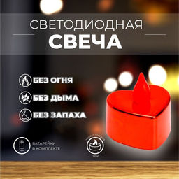 Цена за 24 шт. Свеча светодиодная Сердечко