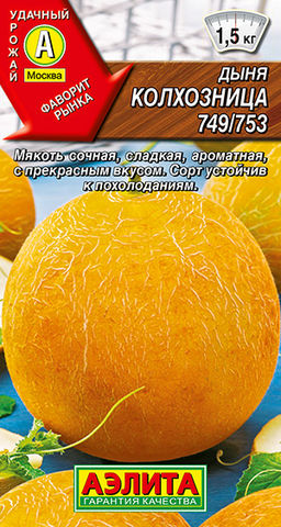 Дыня Колхозница 749/753 (2028) - Аэлита фото 2