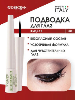 DEBORAH Подводка для век жидкая Formula Pura Eyeliner Precisione тон 01 черный 2.5 мл