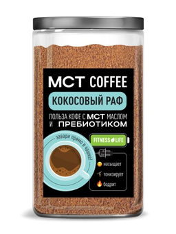 МСТ coffee Кокосовый раф фитнес Madeo 0,300 кг  фото 3