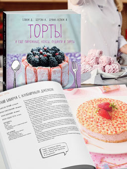 Торты, а ещё пирожные, кексы, пудинги и тарты. Соваж Д., Бертан А., Бранк-Лепаж И. - Колибри фото 2
