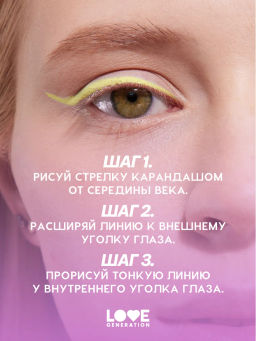 Love Generation Карандаш для глаз / Eye Pencil тон 04  фото 10