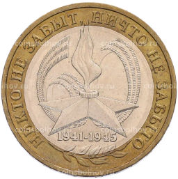 Монета 10 рублей 2005 года ММД 60 лет Победы