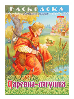Цена за 7 шт. Раскраска «Царевна - Лягушка», 8 стр., А4
