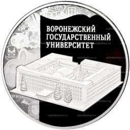 3 рубля 2018 года СПМД 100 лет Воронежскому государственному университету