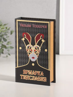 Шкатулка книга - сейф «Уильям Теккерей. Ярмарка Тщеславия», дерево, искусственная кожа, тиснение, 21×13×5 см
