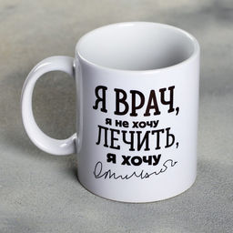 Кружка Я - врач, 300 мл