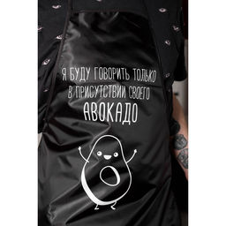 Кухонный фартук Буду говорить в присутствии своего авокадо  - Beauty fox фото 3
