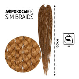 SIM-BRAIDS Афрокосы, 60 см, 18 прядей (CE), цвет светло-русый(#27)