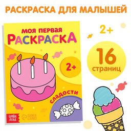Раскраска Сладости, 16 стр.
