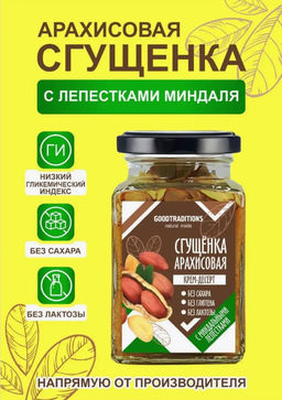 Сгущенка арахисовая с лепестками миндаля, 230г - Добрые традиции фото 2