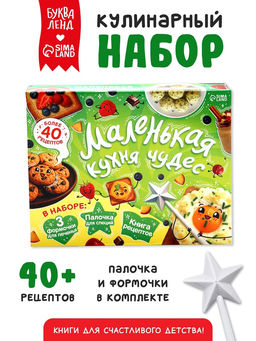 Книжное комплектное издание "Маленькая кухня чудес", книга 64 стр.