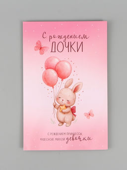 Цена за 10 шт. Открытка поздравительная с карманом для денег «С рождением дочки», 19 х 29 см