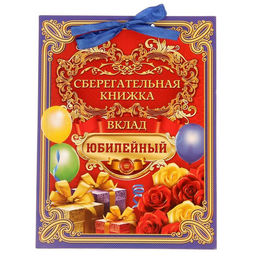 Открытка - конверт для денег «Вклад Юбилейный», 6 листов, 16.5×21.5 см