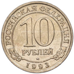 Монета 10 рублей 1993 года ММД Шпицберген (Арктикуголь)