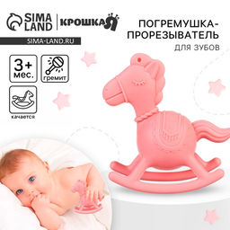Игрушка - прорезыватель силиконовый с погремушкой Крошка Я «Лошадка», розовый